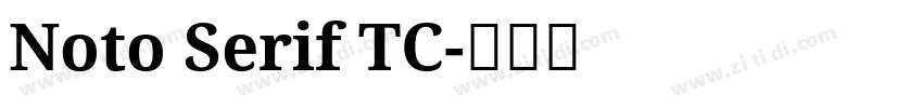 Noto Serif TC字体转换